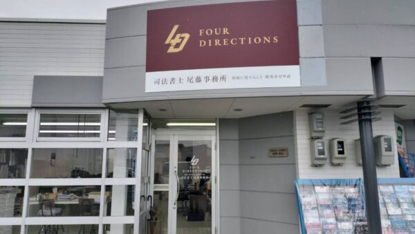 岐阜県大垣市　司法書士事務所様看板改修工事