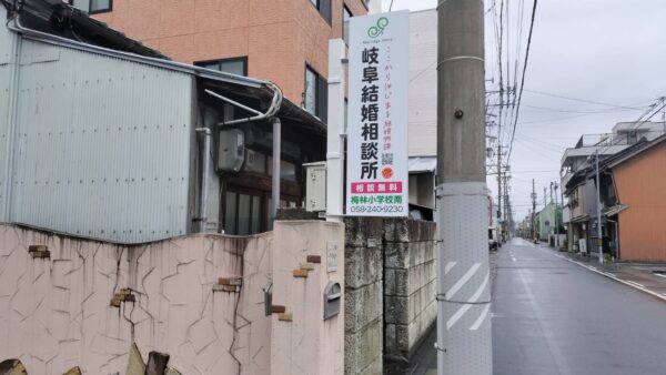 岐阜県岐阜市　結婚相談所様袖看板設置工事