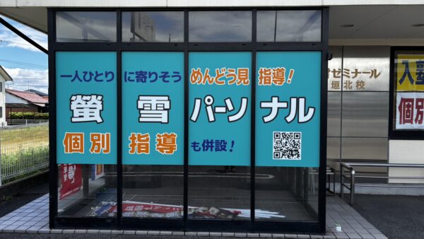 岐阜県大垣市　学習塾様ガラスシート貼替作業