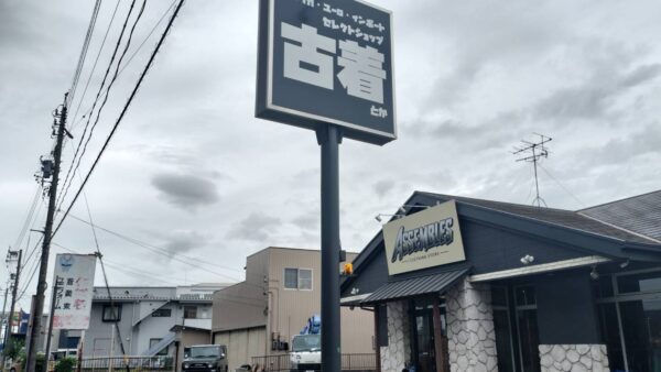 愛知県小牧市　古着屋新店舗様看板工事