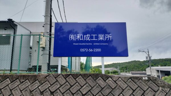 岐阜県土岐市　看板改修工事