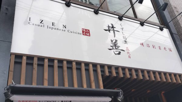 愛知県名古屋市東区　飲食店様新規看板設置工事