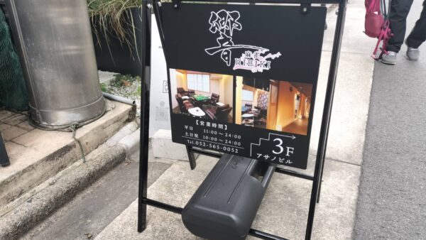 愛知県名古屋市中村区　スタンド看板製作