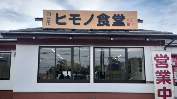 三重県鈴鹿市　ヒモノ食堂様看板工事