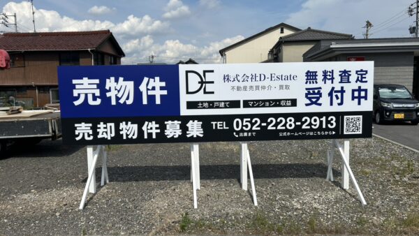 岐阜県大垣市　売物件看板製作・施工