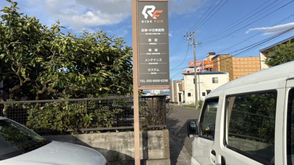 岐阜県羽島市　RIDE FUN様新規看板設置