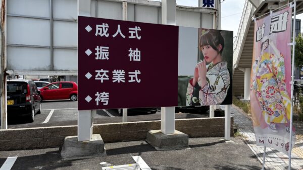 岐阜県多治見市　自立看板追加工事