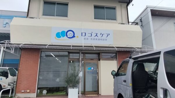 愛知県春日井市　新店舗看板工事