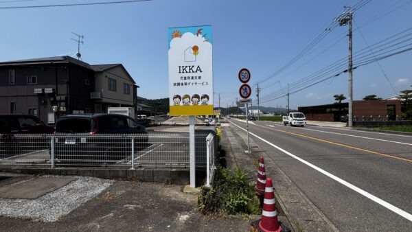 岐阜県岐阜市　児童発達支援事業所様看板工事