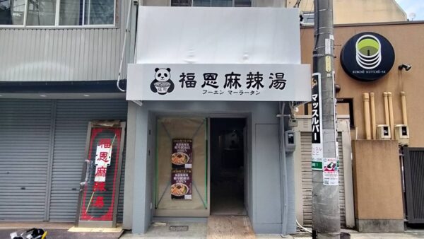 岐阜県岐阜市　麻辣湯店様新規看板工事
