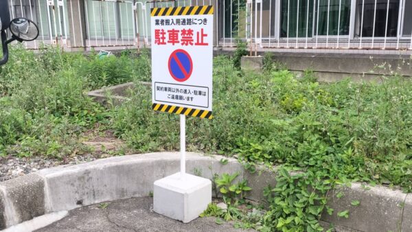 愛知県名古屋市中区　駐車禁止看板製作・設置