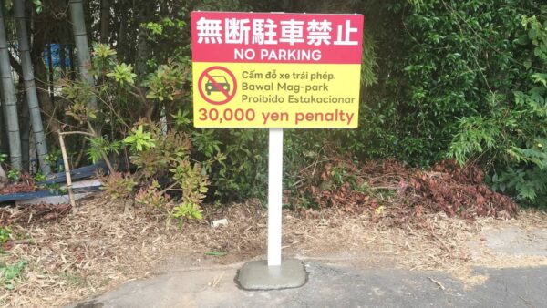 愛知県犬山市　駐車禁止看板製作・施工