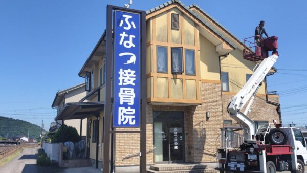 岐阜県揖斐川町　自立看板改修工事