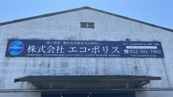 愛知県名古屋市西区　工場看板改修工事