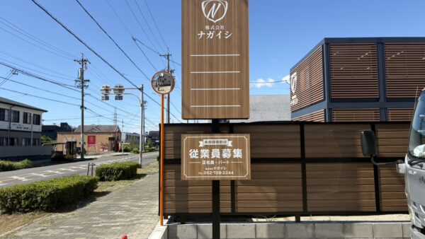 愛知県名古屋市中川区　自立看板設置作業