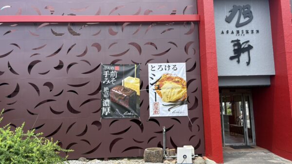 愛知県東海市　洋菓子店様横断幕取付