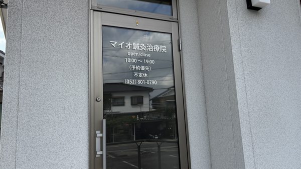 愛知県名古屋市天白区　鍼灸院様シート貼り作業