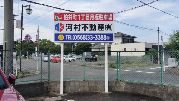 愛知県春日井市　管理地看板設置作業