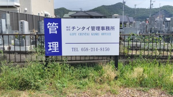 岐阜県岐阜市　管理地看板改修工事