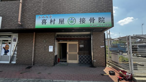 神奈川県相模原市　看板設置作業