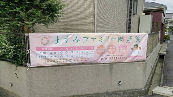 愛知県春日井市　横断幕製作・設置