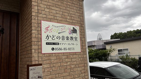 愛知県一宮市　音楽教室様看板改修工事