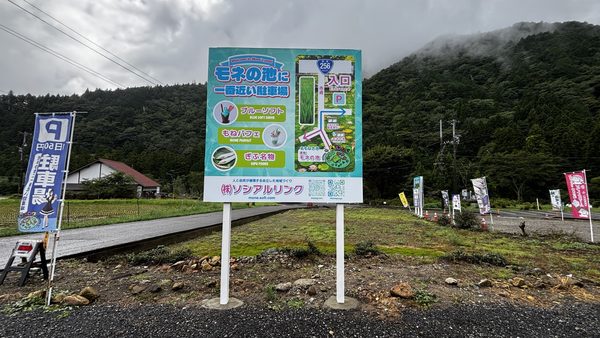 岐阜県関市モネの池　自立看板設置工事