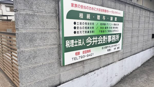 愛知県名古屋市守山区　既存看板改修工事