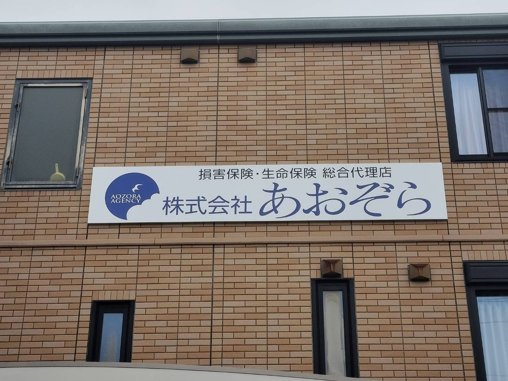 岐阜県岐阜市 保険代理店様看板設置作業 | かんばんや勘吉｜岐阜・愛知