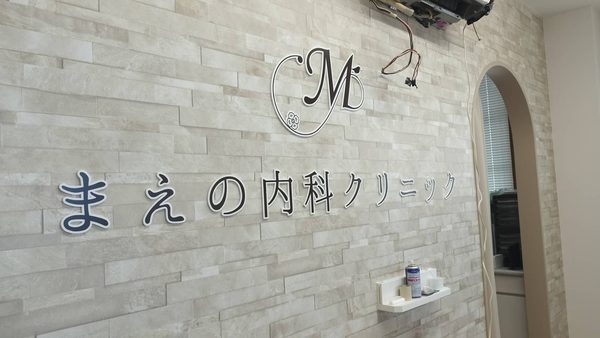 愛知県清須市　クリニック室内サイン工事