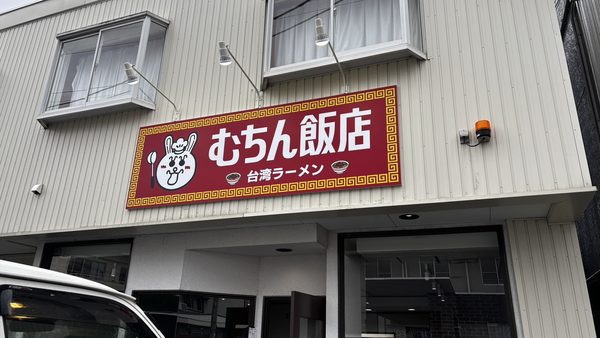 岐阜県岐阜市　飲食店様新規看板工事