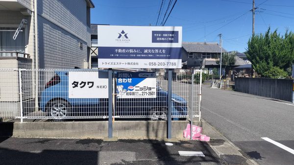岐阜県岐阜市　不動産会社様自立看板設置工事